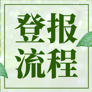 每日商报登报注销公司费用多少