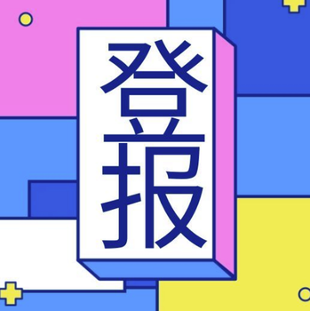 燕趙晚報(bào)營(yíng)業(yè)執(zhí)照遺失報(bào)紙登報(bào)電話多少？