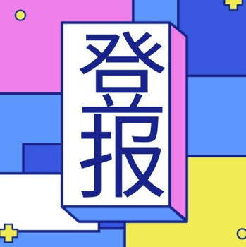 安徽日报声明通知线上登报怎么办理？