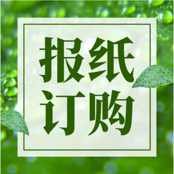 请问每日商报征订报纸