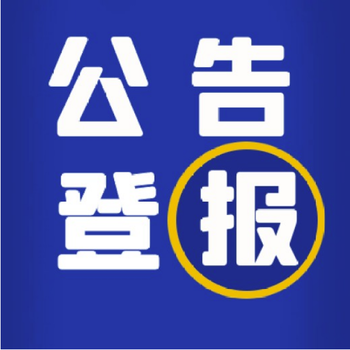 石家庄日报登报多长时间报纸生效