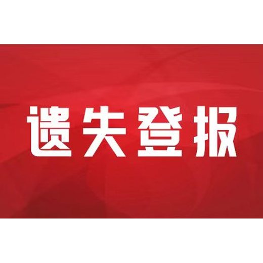 石家庄日报执照挂失登报电话多少