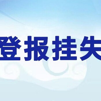 山东商环评公示登报办理电话-登报步骤