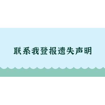 河北经济日报证件挂失登报联系电话