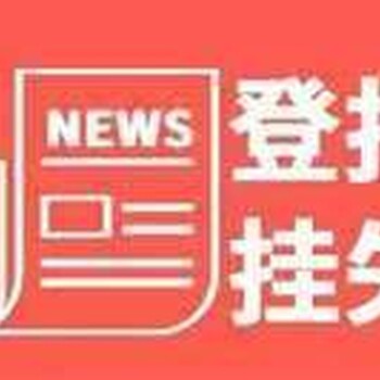 新安晚报在线登报电话-分类信息登报流程