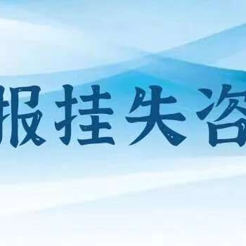 新安晚报在线登报电话-分类信息登报流程