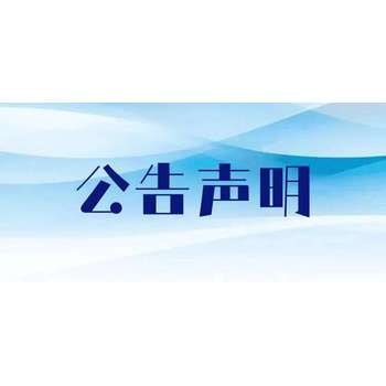 燕赵晚报遗失声明登报办理联系电话