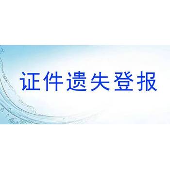 安徽日报遗失挂失登报咨询电话