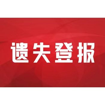 燕赵晚报购房收据遗失登报联系电话