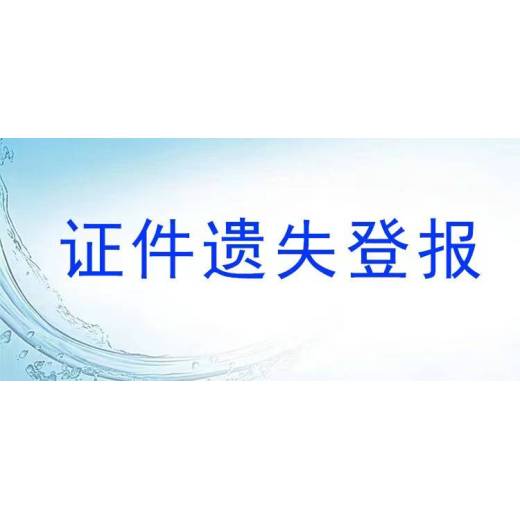 石家庄日报证件挂失登报电话多少?