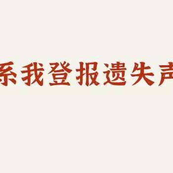 石家庄日报公司证件遗失登报电话