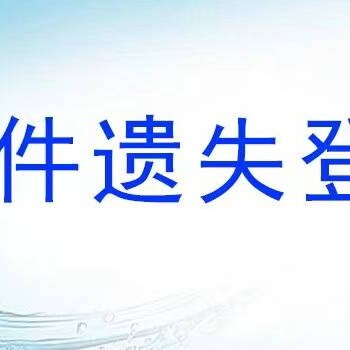 河北青年报公章遗失登报电话