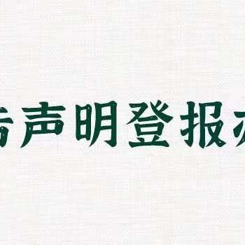 杭州日報登報怎么辦理聲明-登報價格