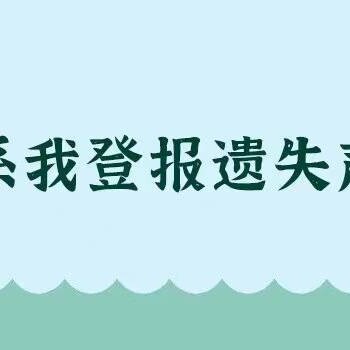 济南时报登报营业执照挂失电话