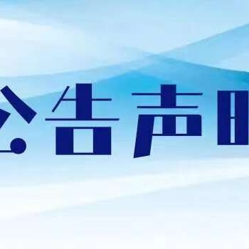 余杭时报清算公告登报启事-登报价格