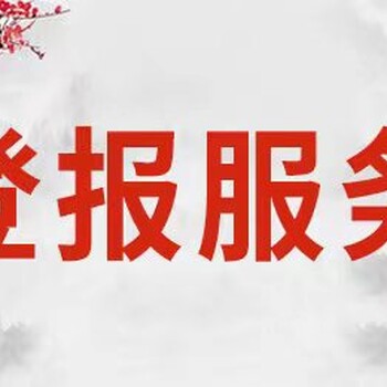 余杭时报清算公告登报启事-登报价格