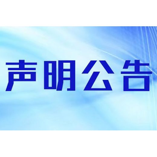 浙江日报登报遗失声明多少钱