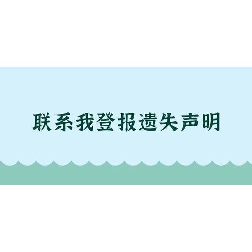 江淮晨报营业执照挂失登报联系电话