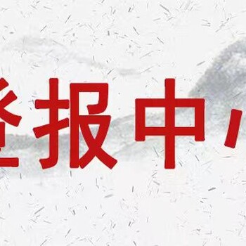 石家庄日报挂失登报办理电话多少？