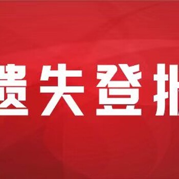 每日商报（挂失-遗失）办理登报热线