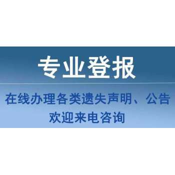 遗失登报：安徽商报刊登声明公告、登报办理流程