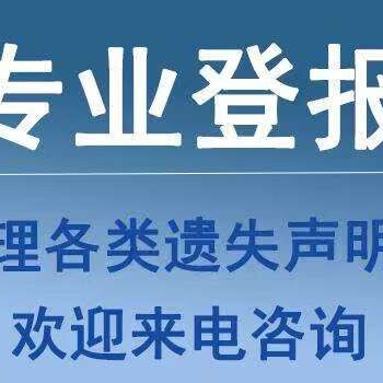 遗失登报：安徽商报刊登声明公告、登报办理流程