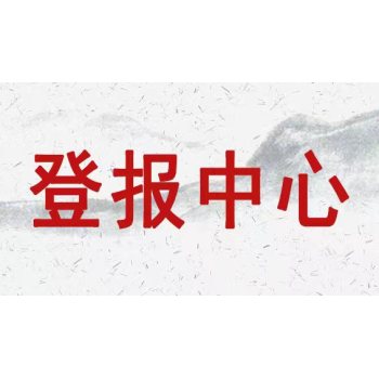 长江日报热线电话-广告部咨询