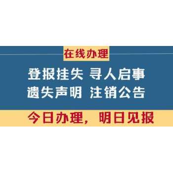 河南日报农村版版遗失声明登报费用多钱