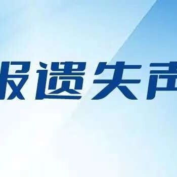 问安徽日报公章挂失登报怎么办？