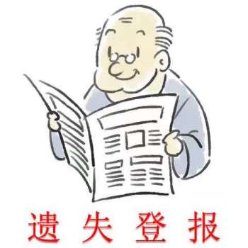 浙江日报公告声明-报纸登报