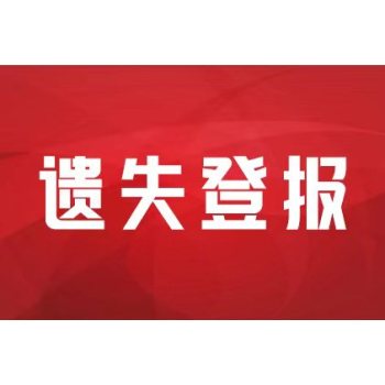 阜阳日报登报注销公告办理电话流程