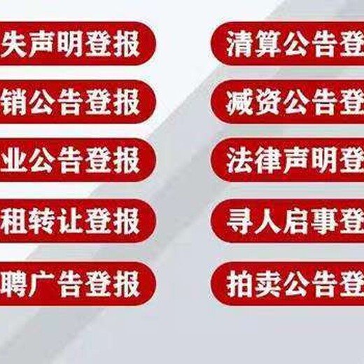 安徽商报办理公司清算公告登报电话