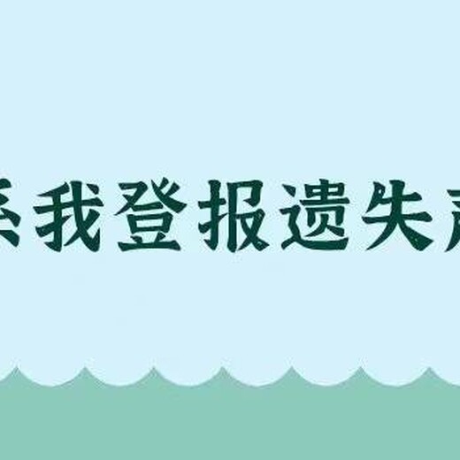 燕趙晚報公章丟失登報熱線