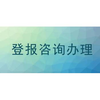 燕趙都市報成立公告登報辦理電話