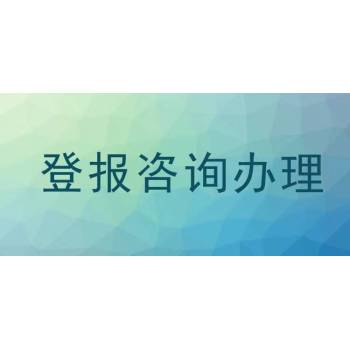 石家庄日报严正声明公告登报办理电话