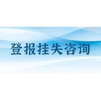 河北工人日报登报办理电话多少？