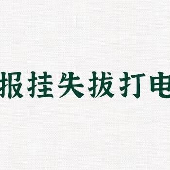 大众日报公告登报联系电话是多少？