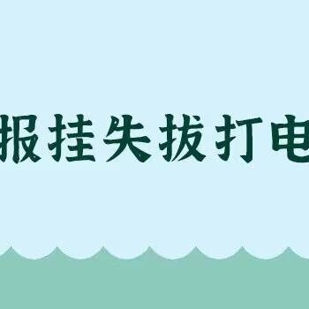 南寧晚報登報營業執照遺失聲明電話