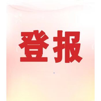 安徽日报登报公告热线电话是多少？