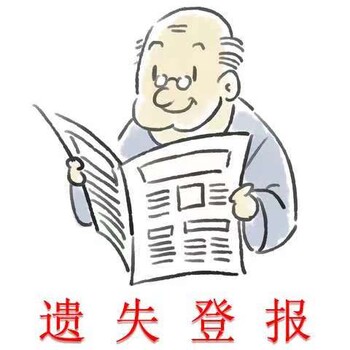 南寧晚報證件登報價格