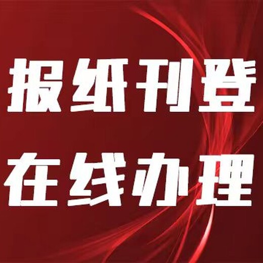 济南时报报纸发布寻亲公告登报联系电话