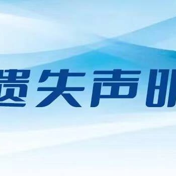 石家莊日報公章丟了怎么登報掛失