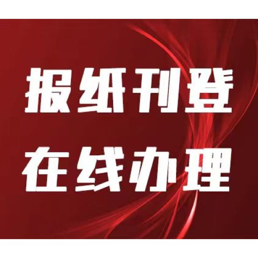 燕赵都市报刊登公司减资公告怎么收费