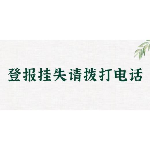 燕赵晚报证件遗失登报办理联系电话