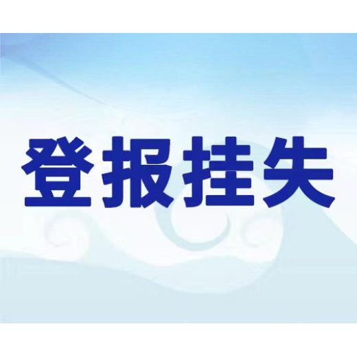 山西晚报法人章登报遗失登报价格