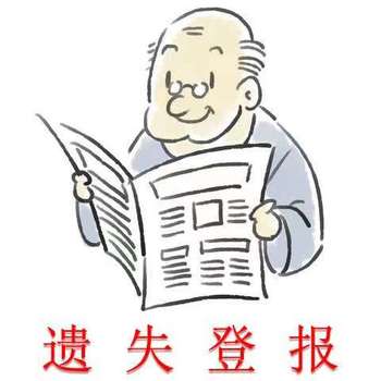 每日新报登报挂失怎么办