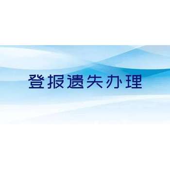 河北青年報公司證件丟失登報電話