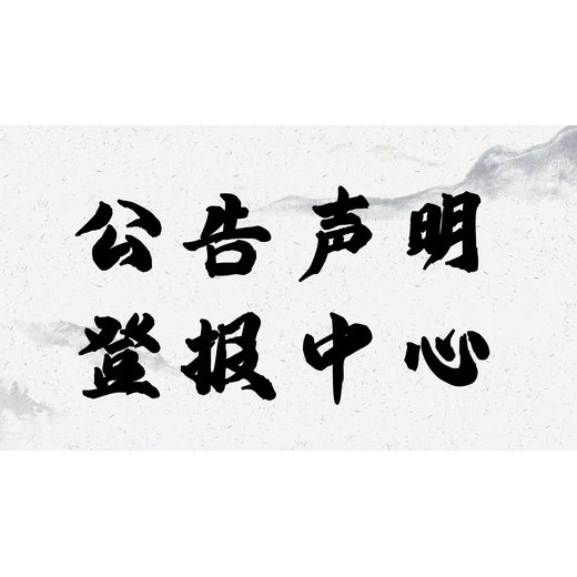 石家庄日报公告刊登办理联系电话多少