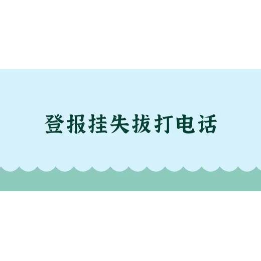 安徽日报登报个人证件遗失联系电话