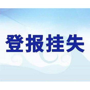 阜阳日报办理公告登报服务电话